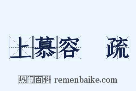 上慕容暐疏是什么意思的图片
